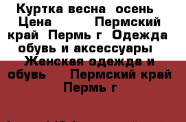 Куртка весна, осень › Цена ­ 849 - Пермский край, Пермь г. Одежда, обувь и аксессуары » Женская одежда и обувь   . Пермский край,Пермь г.